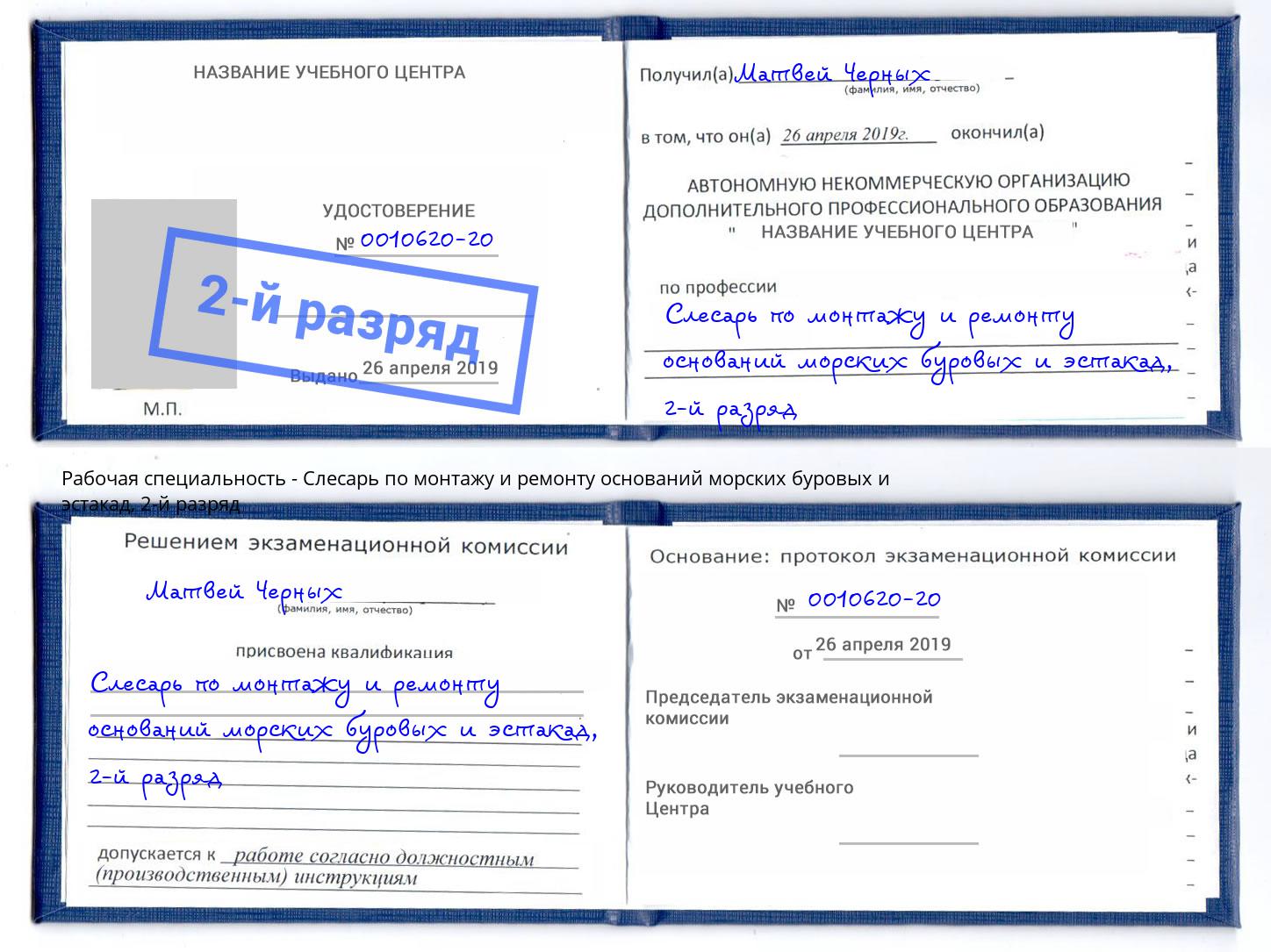 корочка 2-й разряд Слесарь по монтажу и ремонту оснований морских буровых и эстакад Солнечногорск