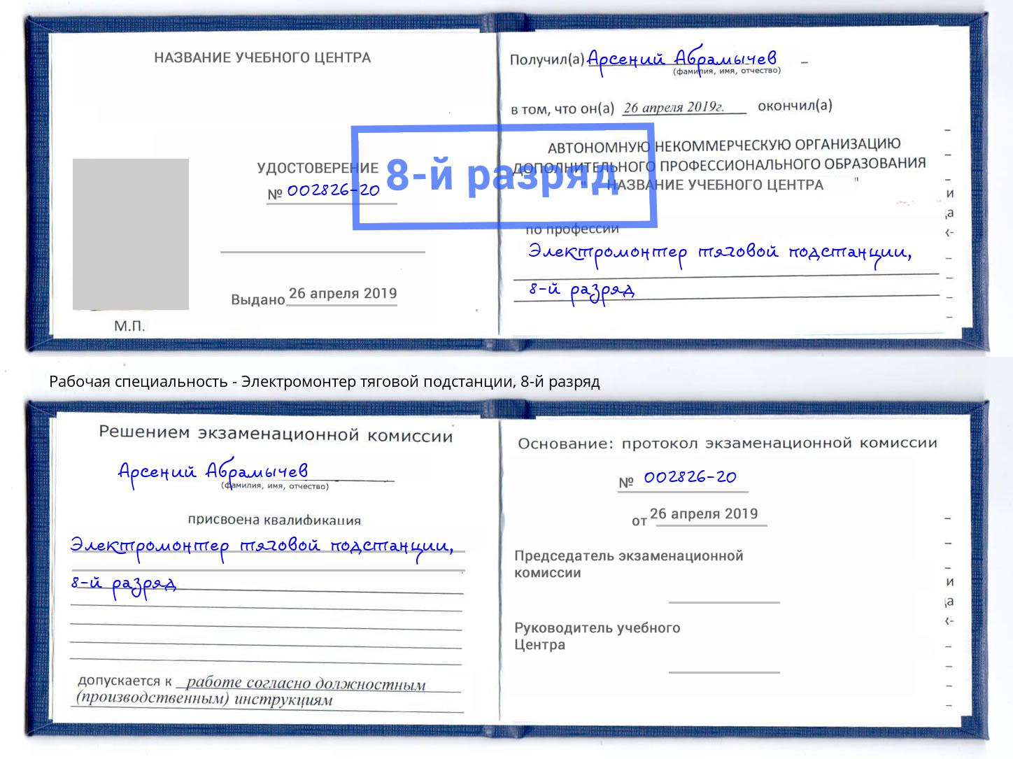 корочка 8-й разряд Электромонтер тяговой подстанции Солнечногорск