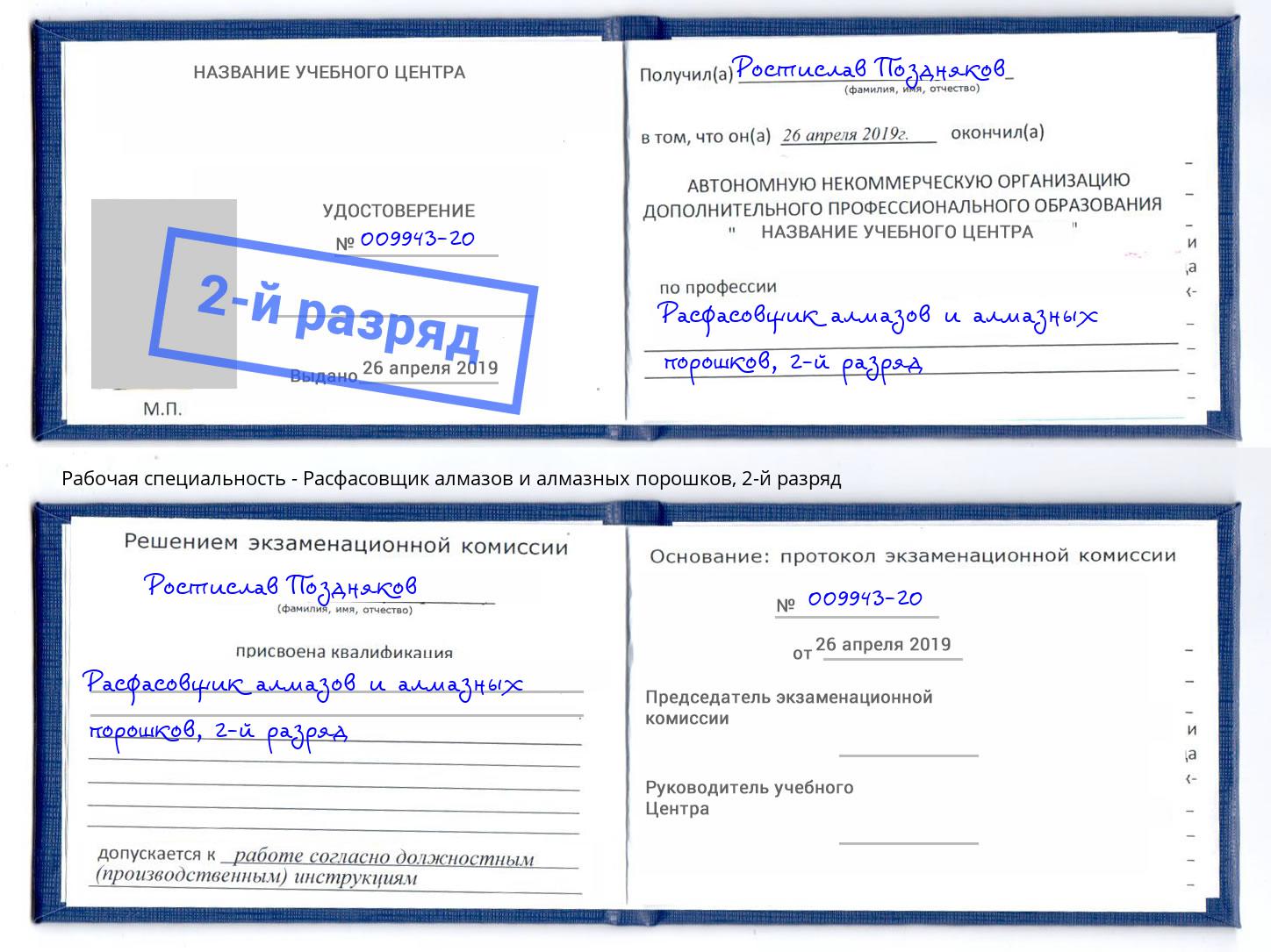 корочка 2-й разряд Расфасовщик алмазов и алмазных порошков Солнечногорск