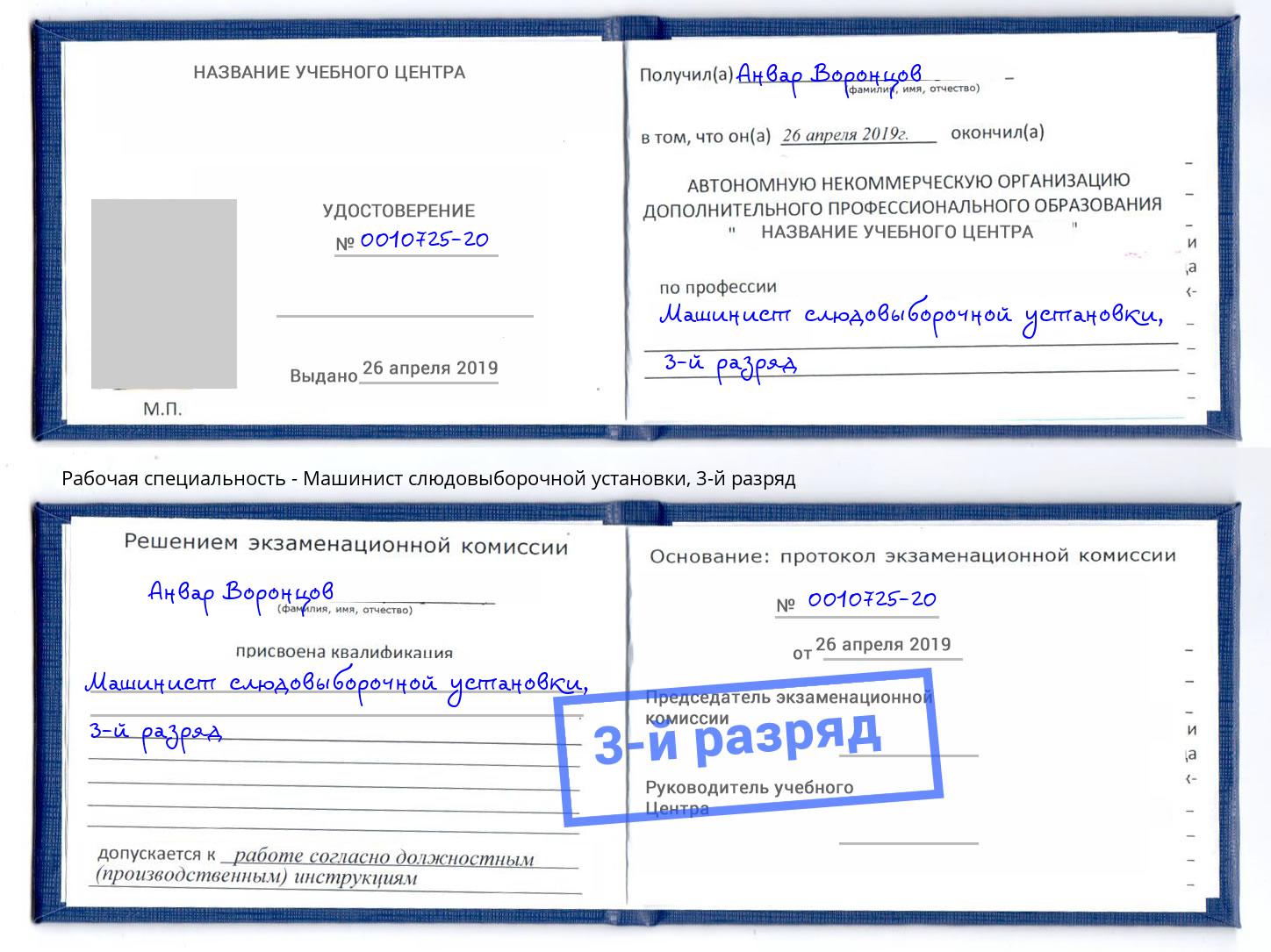 корочка 3-й разряд Машинист слюдовыборочной установки Солнечногорск