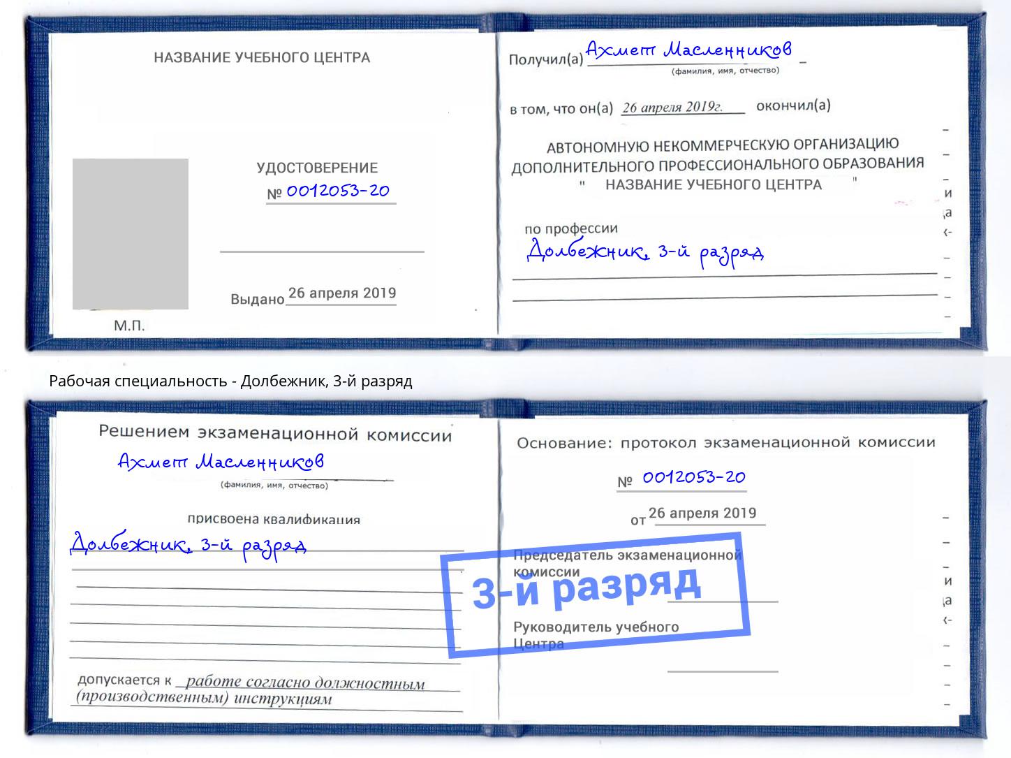 корочка 3-й разряд Долбежник Солнечногорск