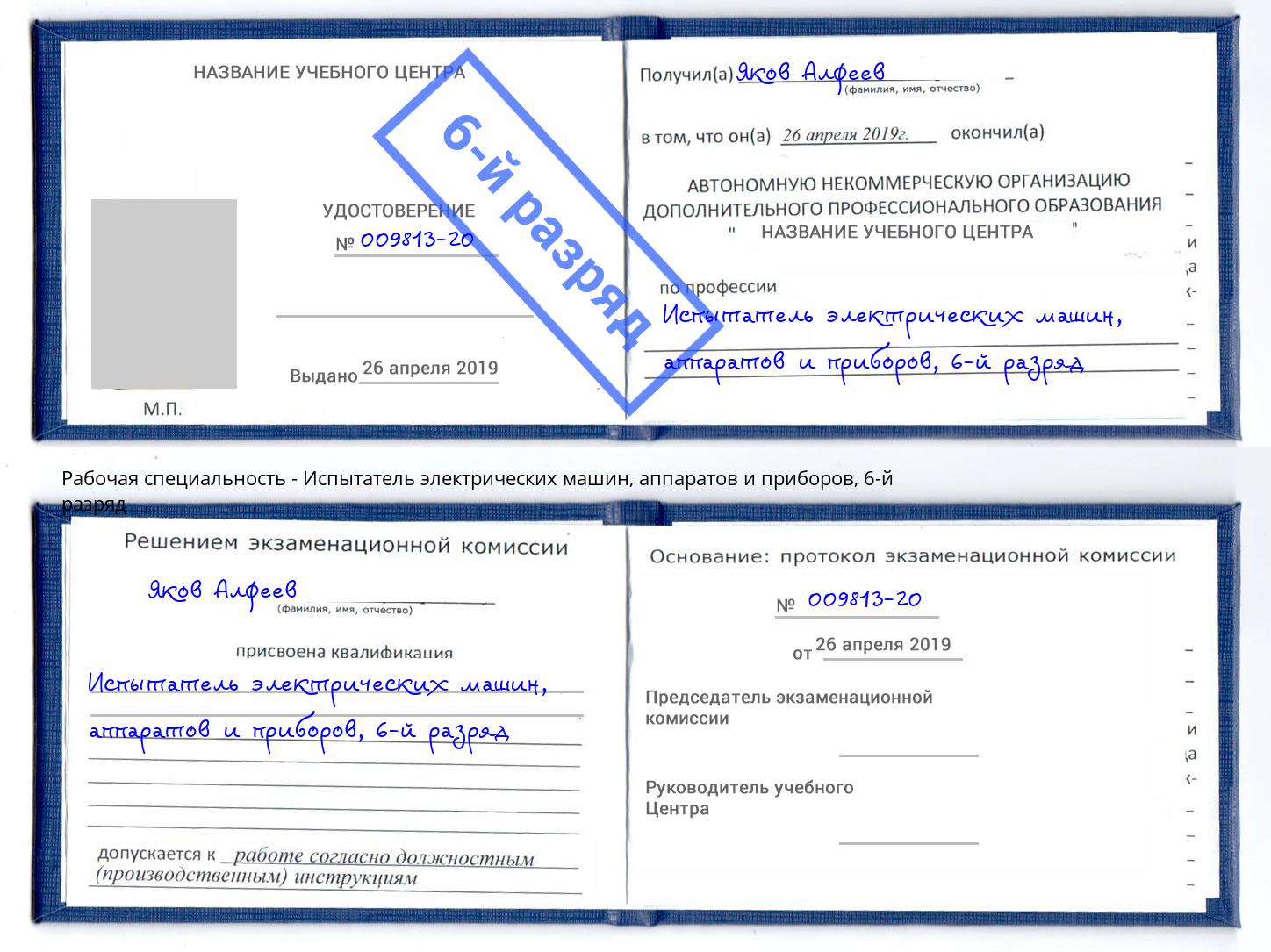 корочка 6-й разряд Испытатель электрических машин, аппаратов и приборов Солнечногорск