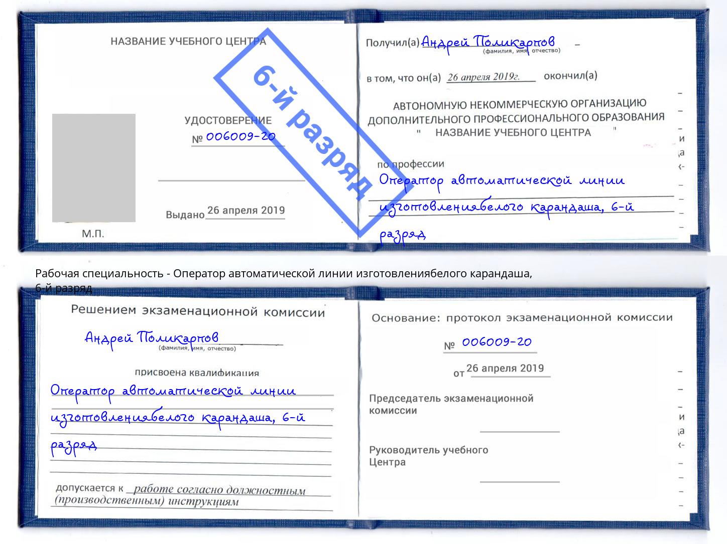 корочка 6-й разряд Оператор автоматической линии изготовлениябелого карандаша Солнечногорск