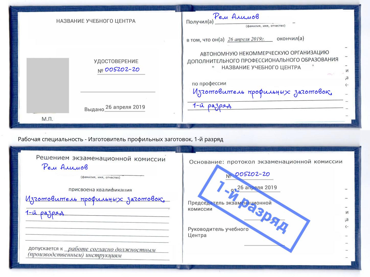 корочка 1-й разряд Изготовитель профильных заготовок Солнечногорск