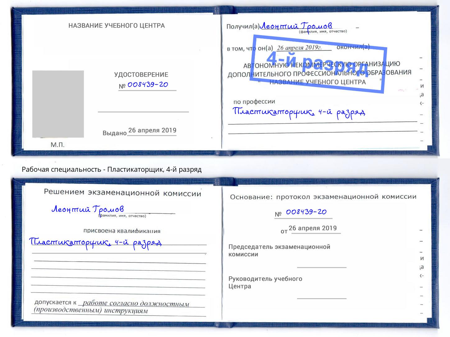 корочка 4-й разряд Пластикаторщик Солнечногорск