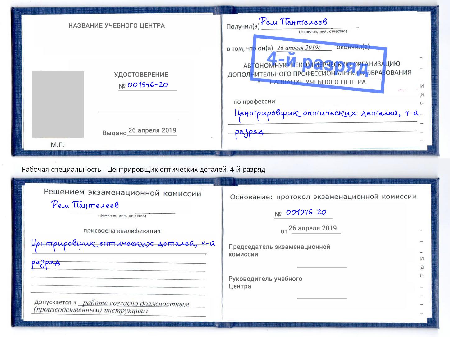 корочка 4-й разряд Центрировщик оптических деталей Солнечногорск