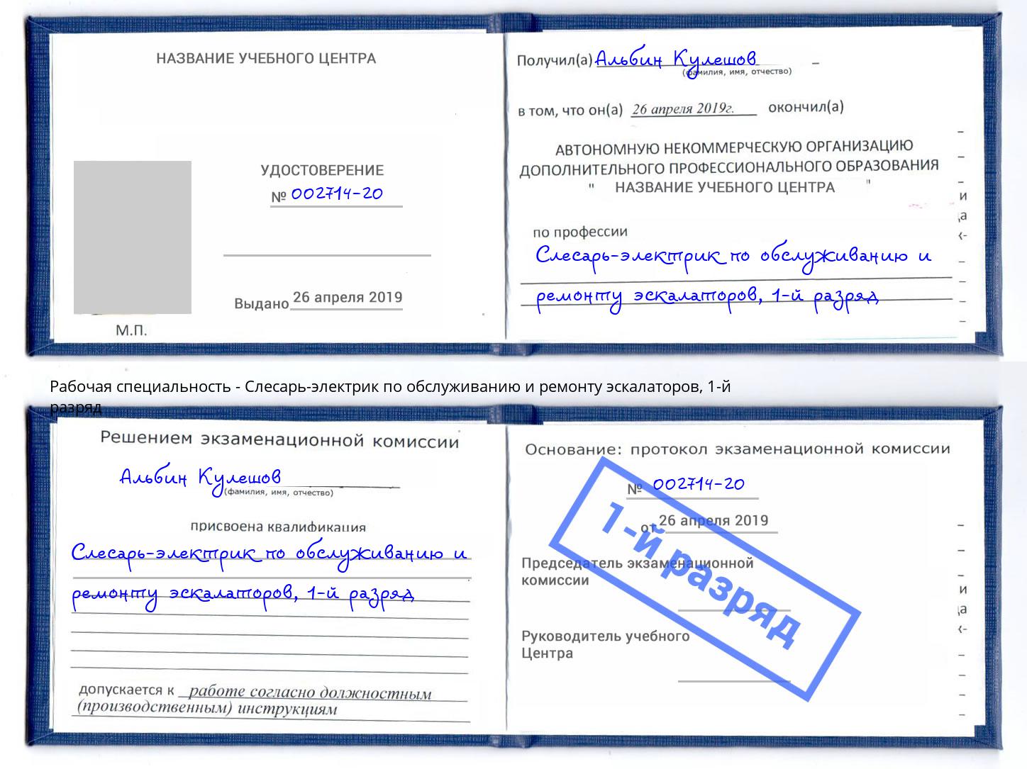 корочка 1-й разряд Слесарь-электрик по обслуживанию и ремонту эскалаторов Солнечногорск