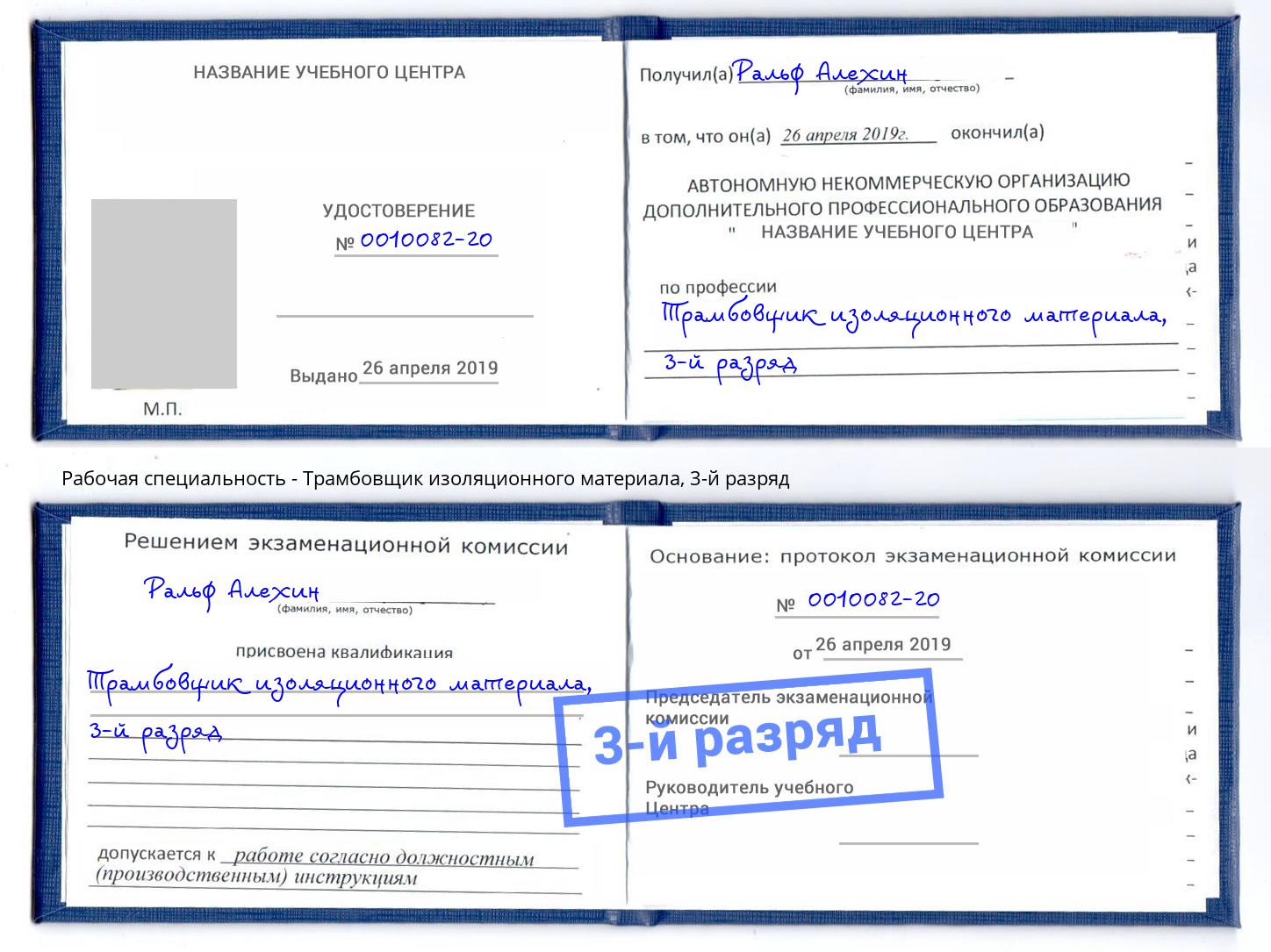 корочка 3-й разряд Трамбовщик изоляционного материала Солнечногорск