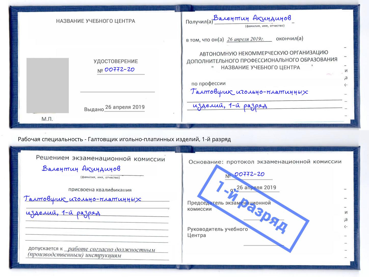 корочка 1-й разряд Галтовщик игольно-платинных изделий Солнечногорск