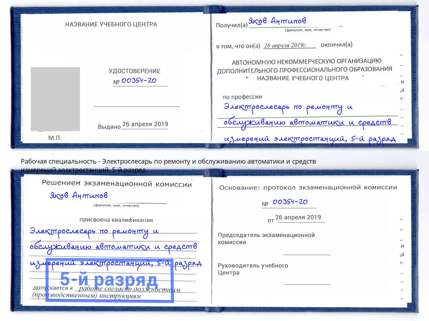 корочка 5-й разряд Электрослесарь по ремонту и обслуживанию автоматики и средств измерений электростанций Солнечногорск