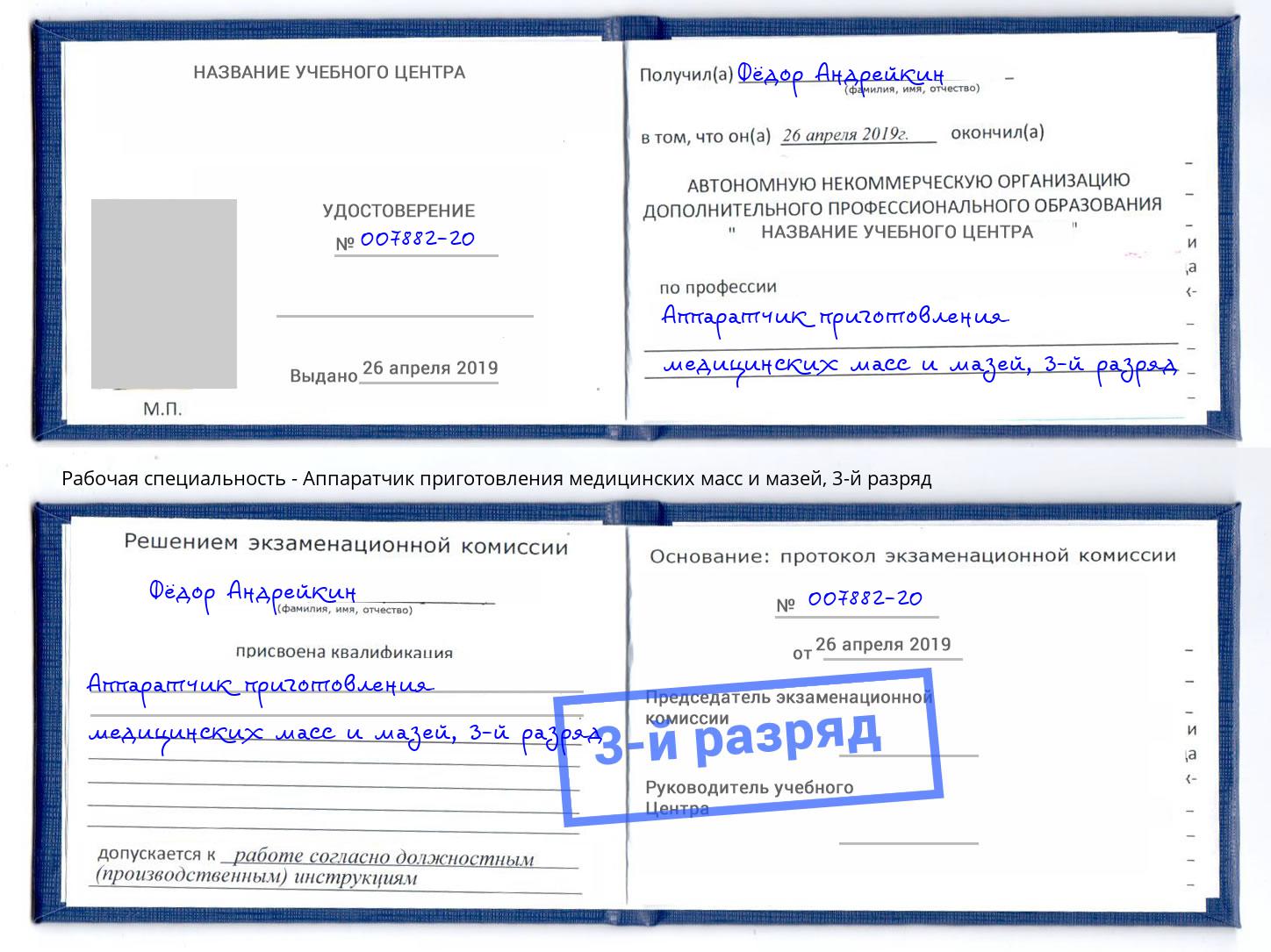 корочка 3-й разряд Аппаратчик приготовления медицинских масс и мазей Солнечногорск