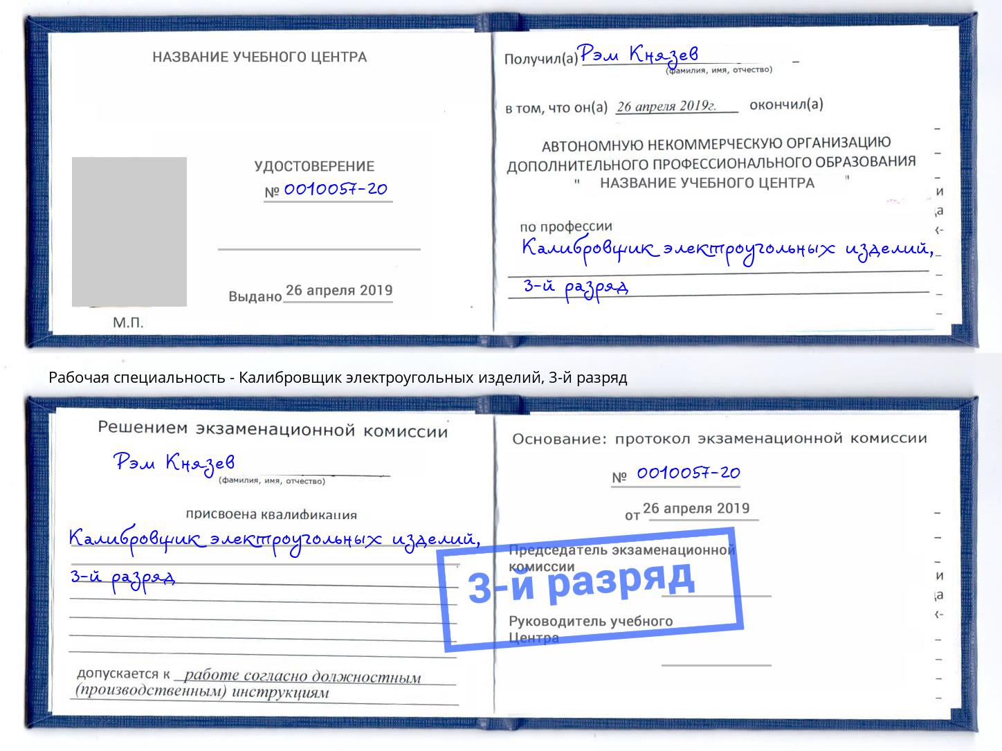 корочка 3-й разряд Калибровщик электроугольных изделий Солнечногорск