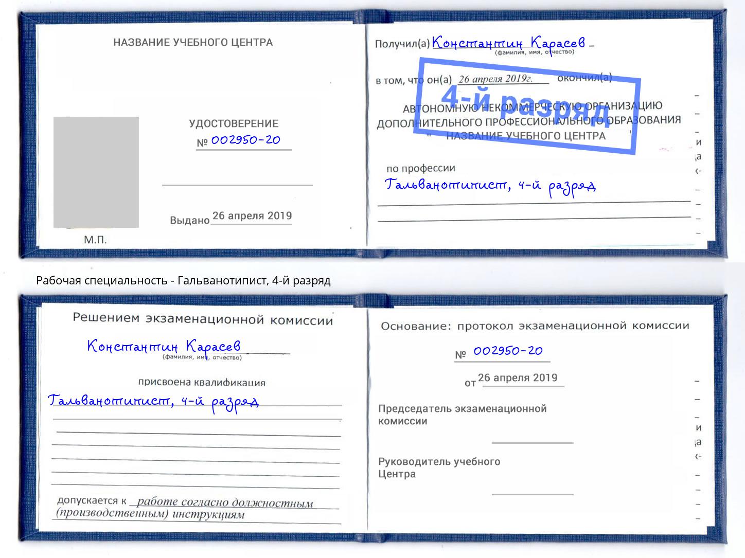 корочка 4-й разряд Гальванотипист Солнечногорск