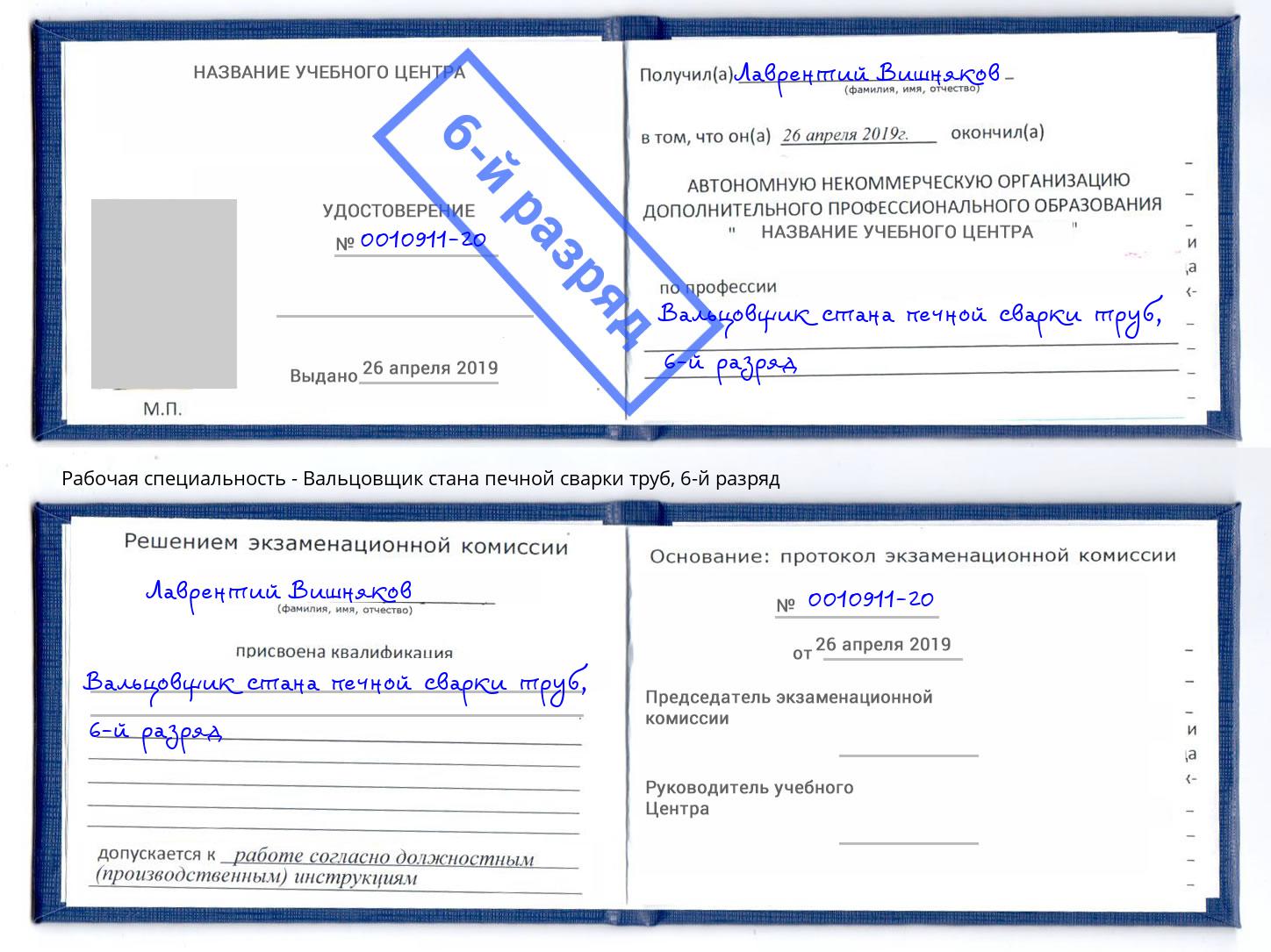 корочка 6-й разряд Вальцовщик стана печной сварки труб Солнечногорск