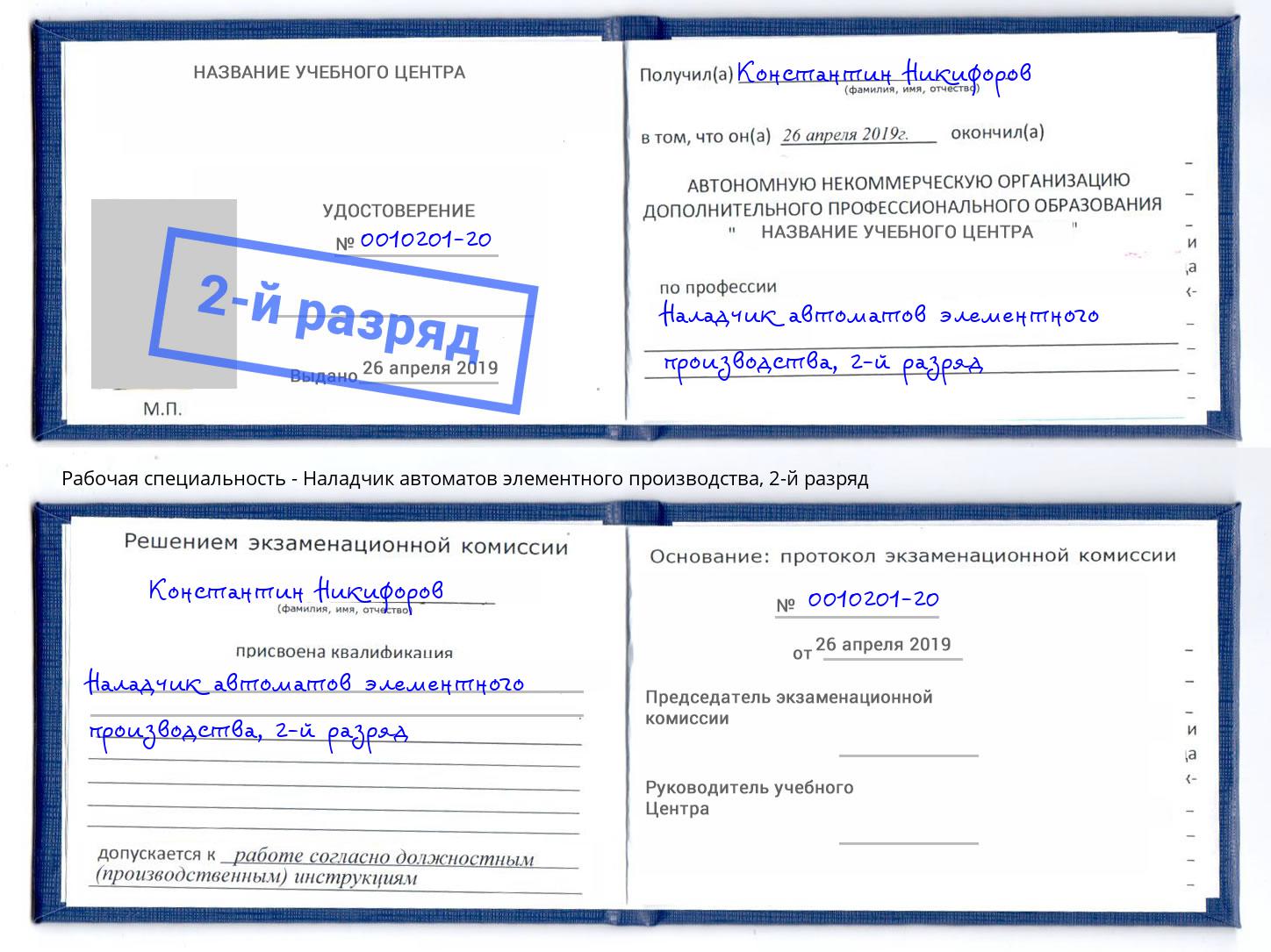 корочка 2-й разряд Наладчик автоматов элементного производства Солнечногорск