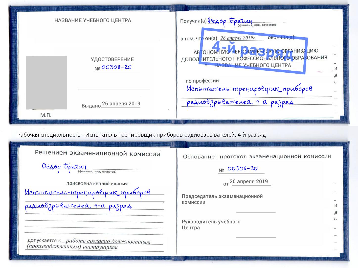 корочка 4-й разряд Испытатель-тренировщик приборов радиовзрывателей Солнечногорск