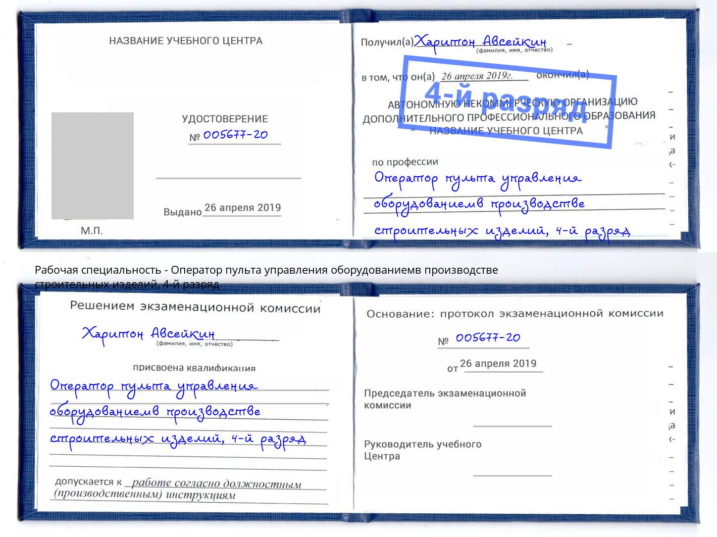 корочка 4-й разряд Оператор пульта управления оборудованиемв производстве строительных изделий Солнечногорск