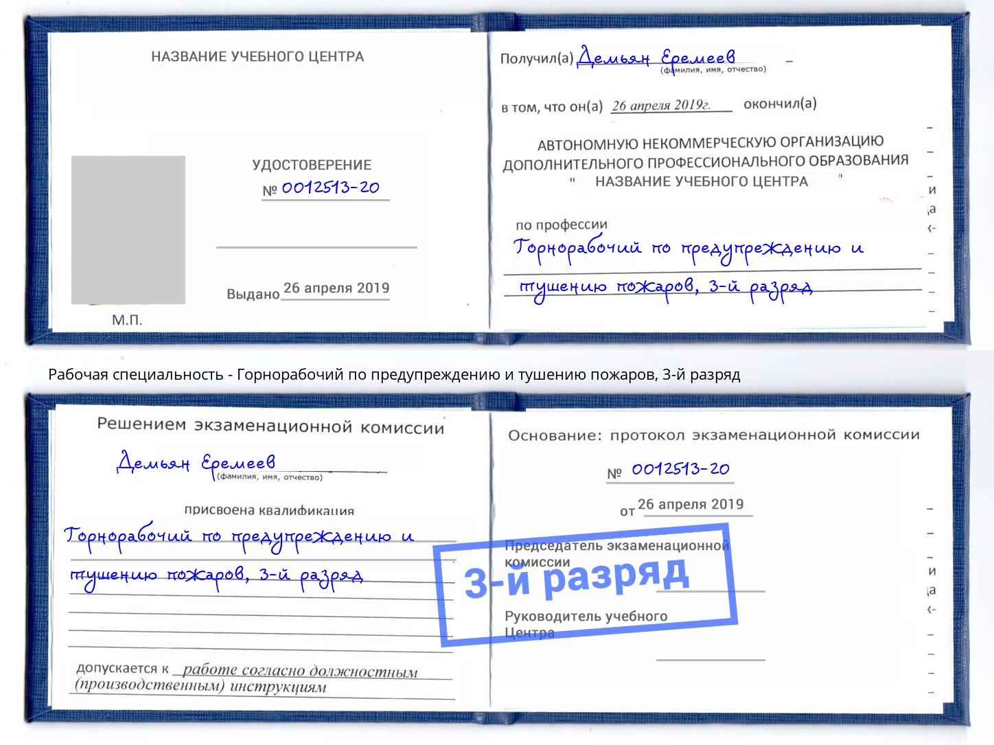 корочка 3-й разряд Горнорабочий по предупреждению и тушению пожаров Солнечногорск
