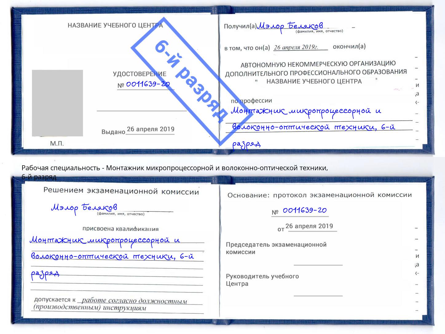 корочка 6-й разряд Монтажник микропроцессорной и волоконно-оптической техники Солнечногорск