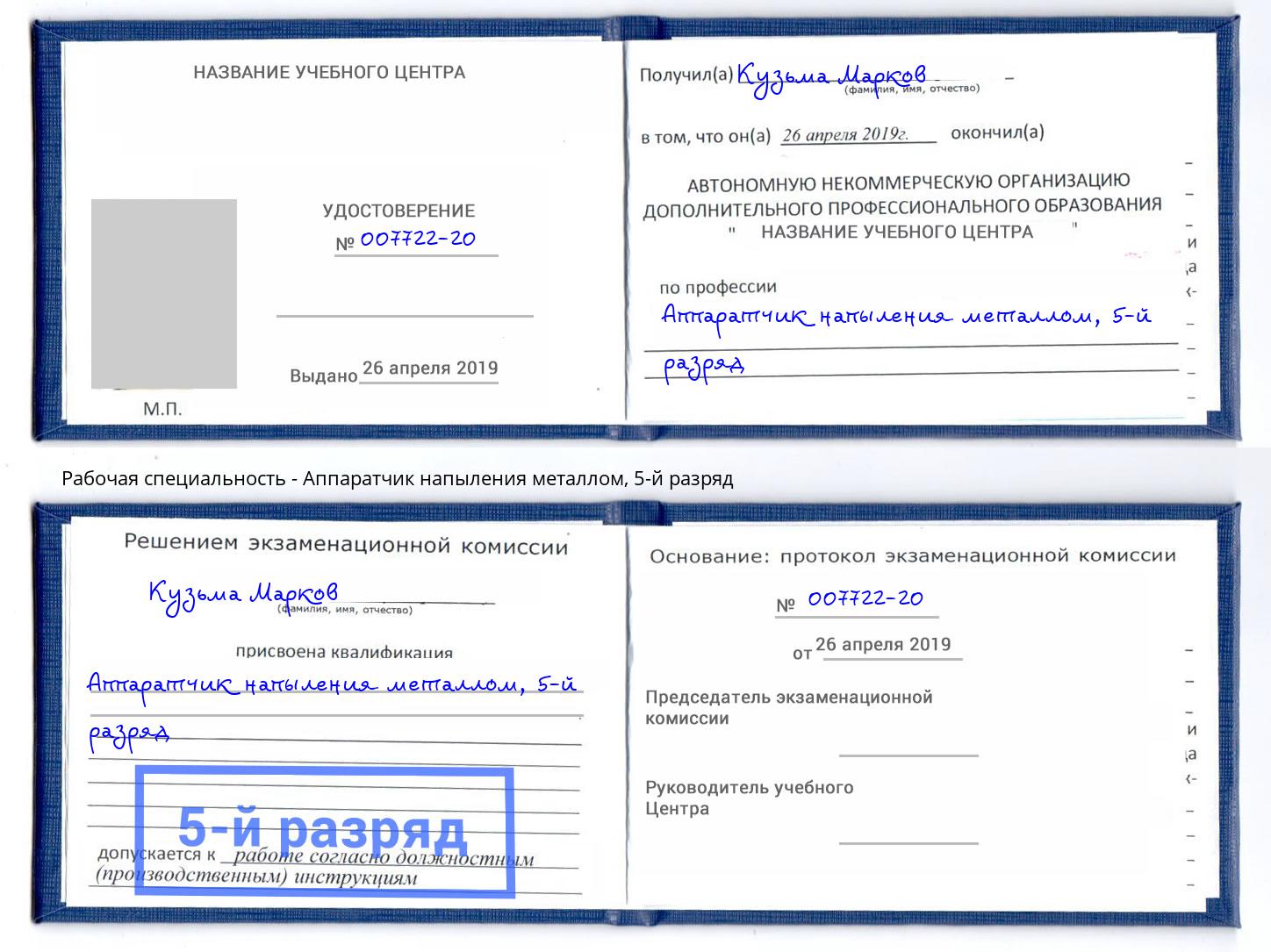 корочка 5-й разряд Аппаратчик напыления металлом Солнечногорск