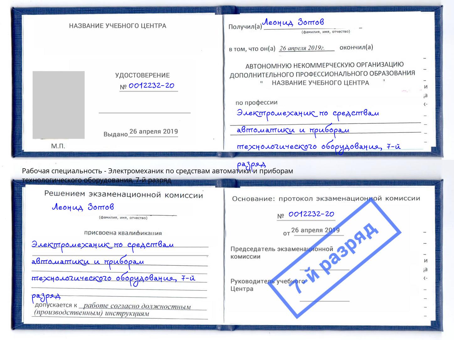 корочка 7-й разряд Электромеханик по средствам автоматики и приборам технологического оборудования Солнечногорск