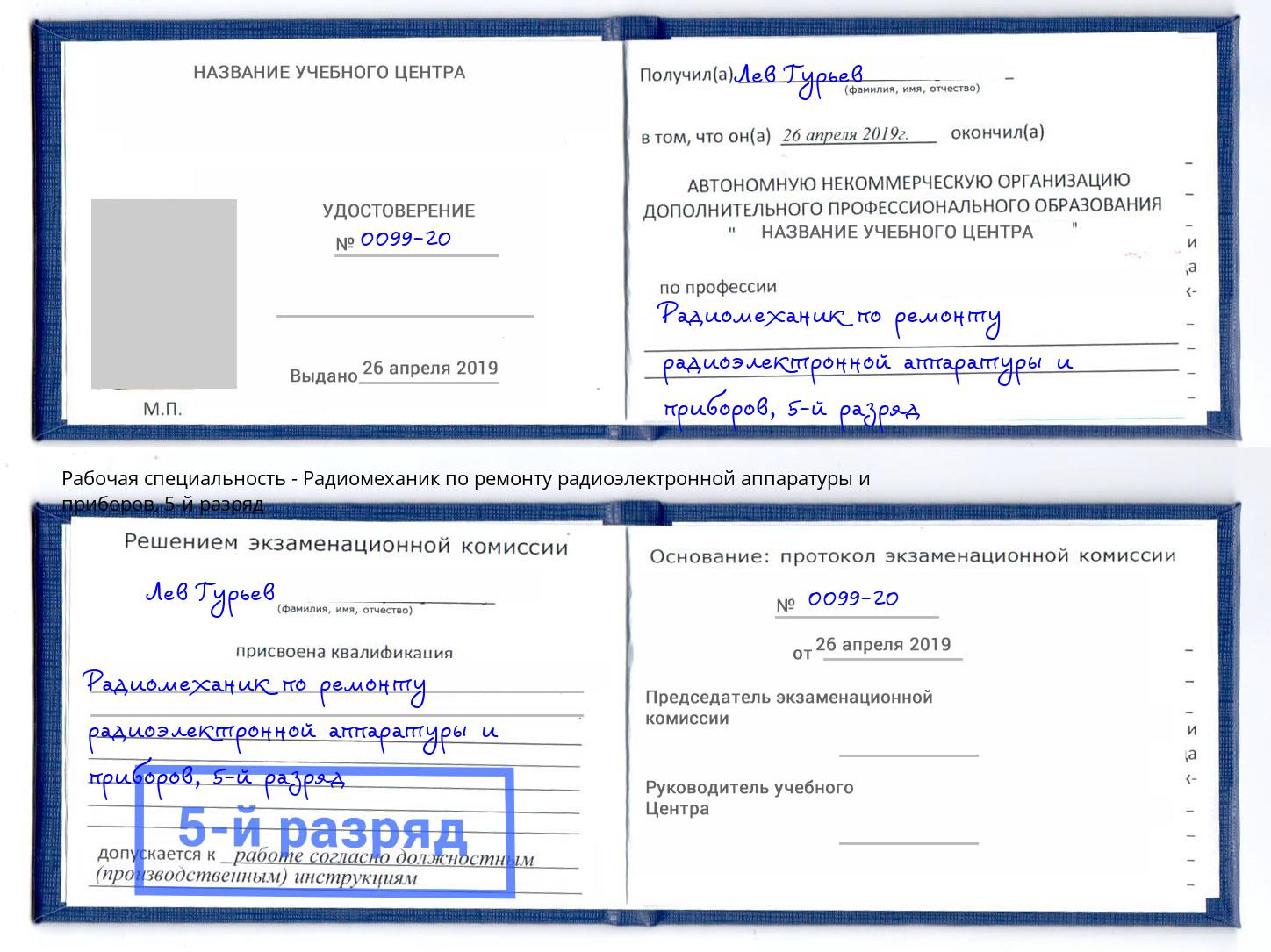 корочка 5-й разряд Радиомеханик по ремонту радиоэлектронной аппаратуры и приборов Солнечногорск