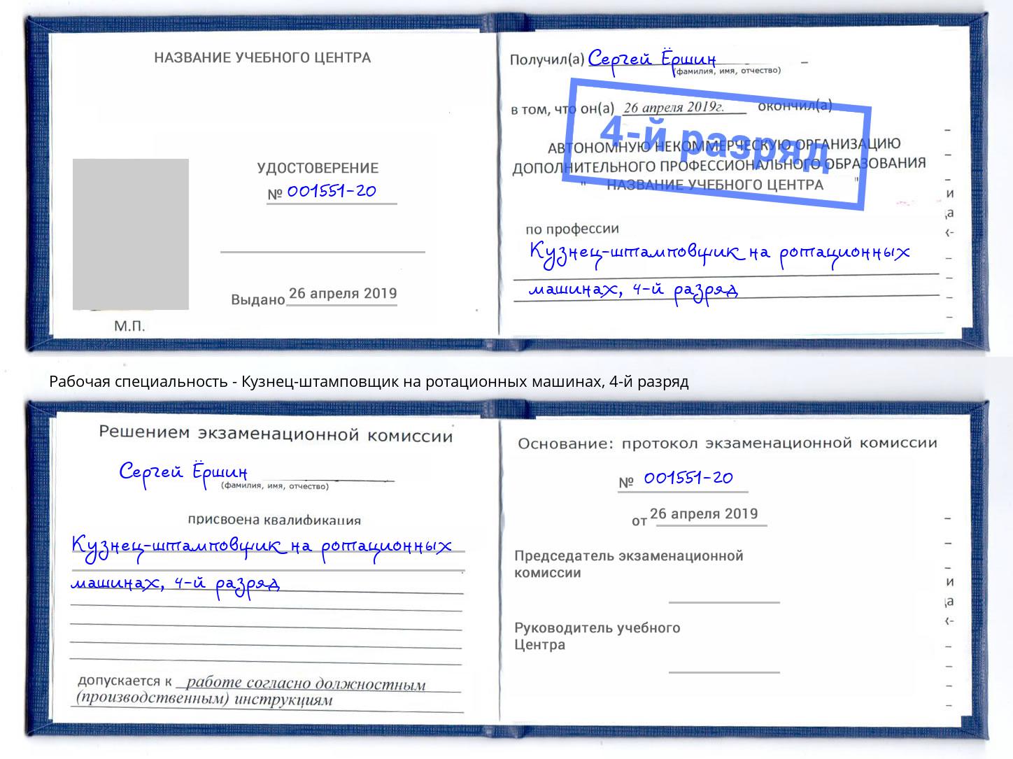 корочка 4-й разряд Кузнец-штамповщик на ротационных машинах Солнечногорск