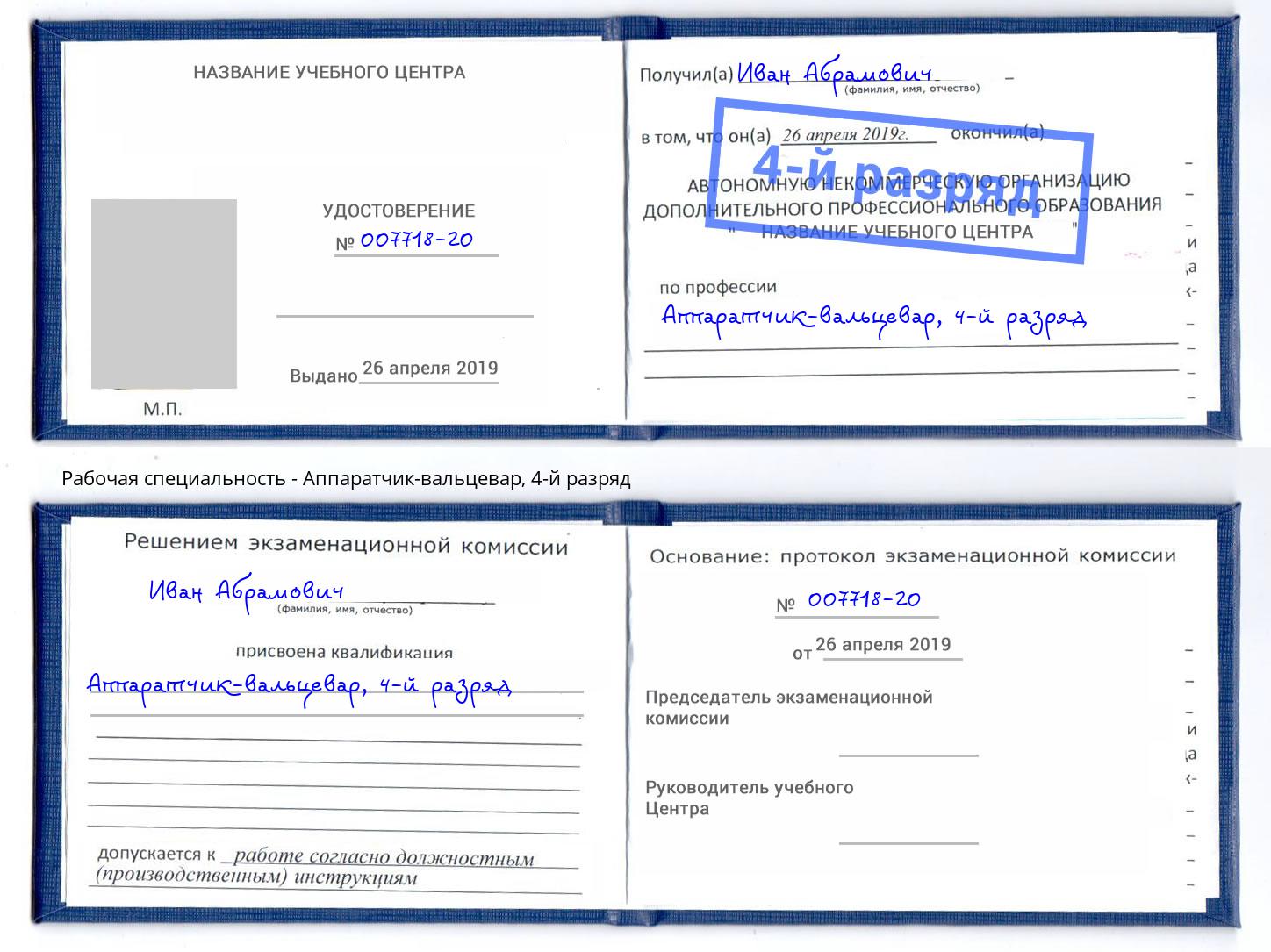 корочка 4-й разряд Аппаратчик-вальцевар Солнечногорск