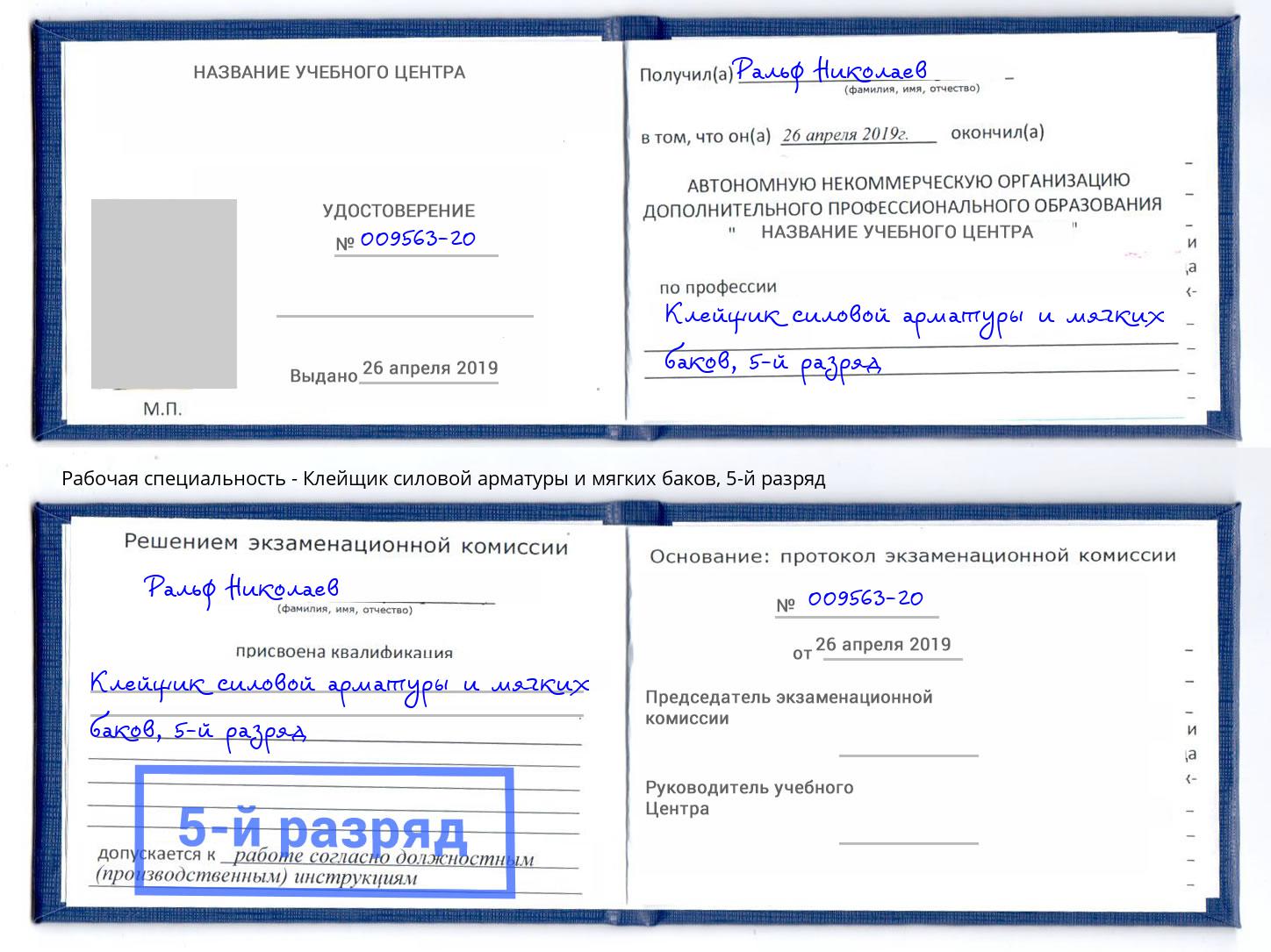 корочка 5-й разряд Клейщик силовой арматуры и мягких баков Солнечногорск