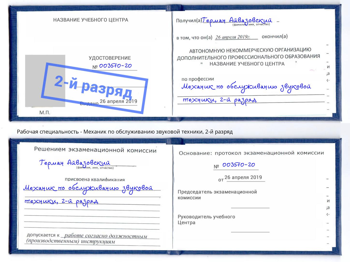 корочка 2-й разряд Механик по обслуживанию звуковой техники Солнечногорск