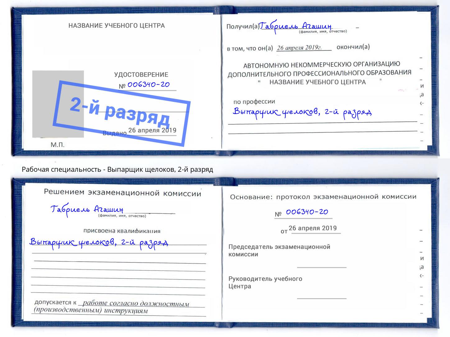 корочка 2-й разряд Выпарщик щелоков Солнечногорск