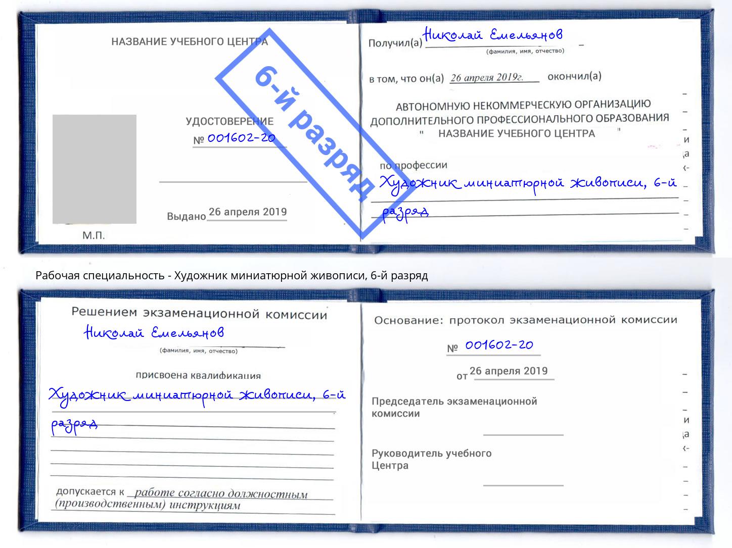 корочка 6-й разряд Художник миниатюрной живописи Солнечногорск