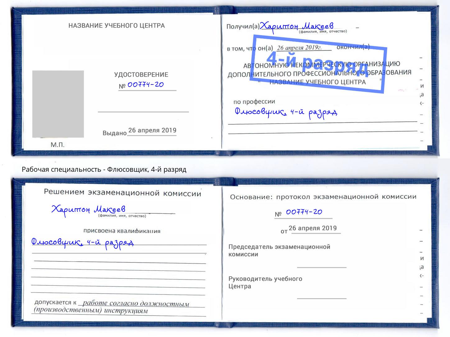 корочка 4-й разряд Флюсовщик Солнечногорск