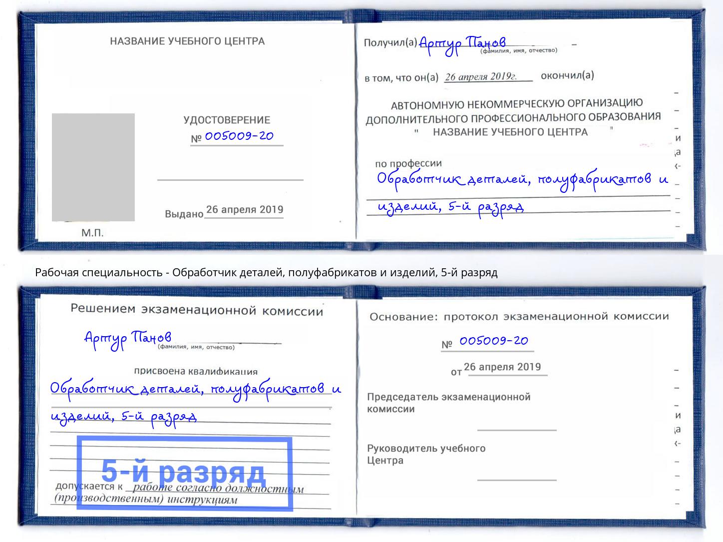 корочка 5-й разряд Обработчик деталей, полуфабрикатов и изделий Солнечногорск