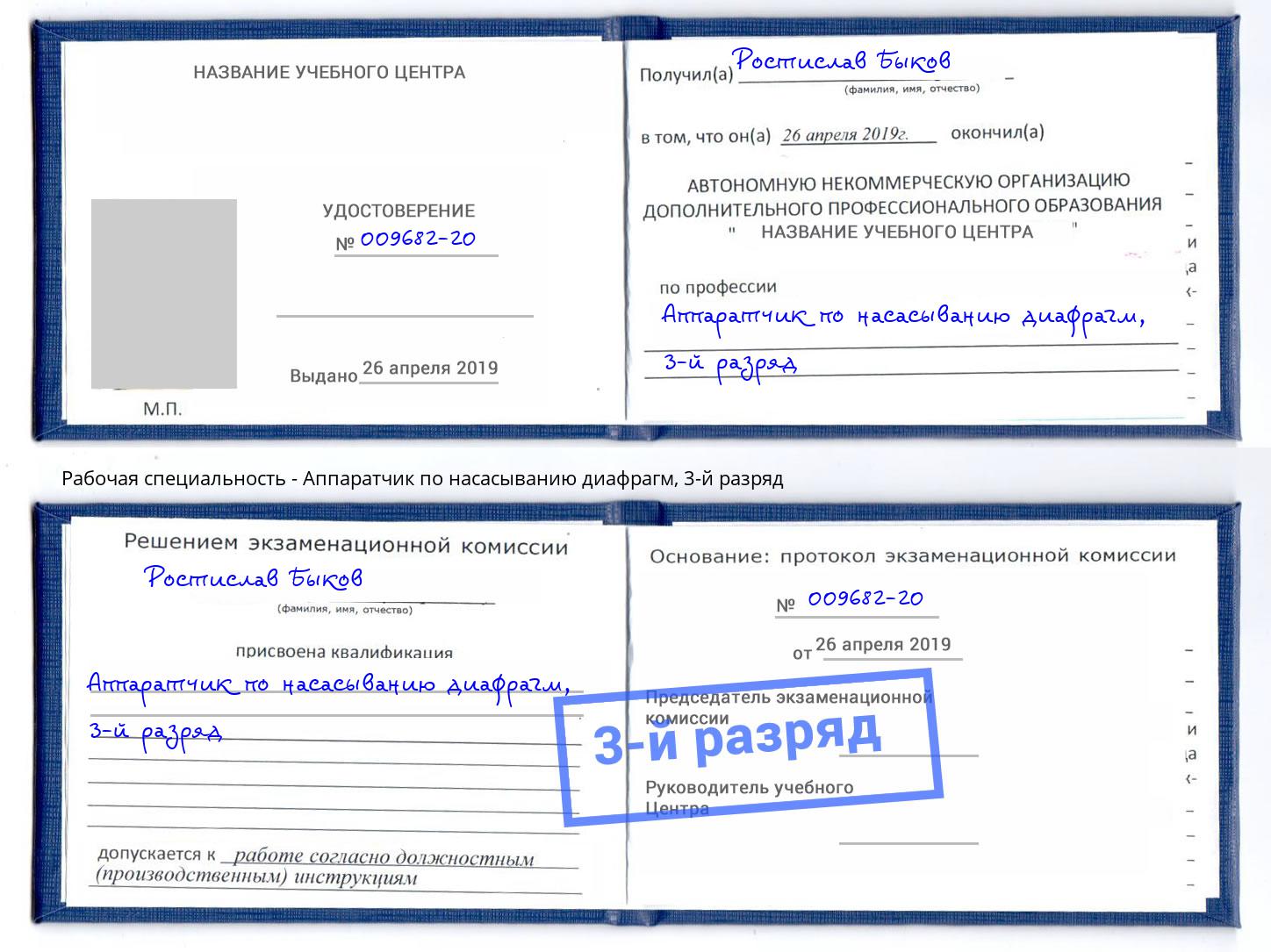 корочка 3-й разряд Аппаратчик по насасыванию диафрагм Солнечногорск
