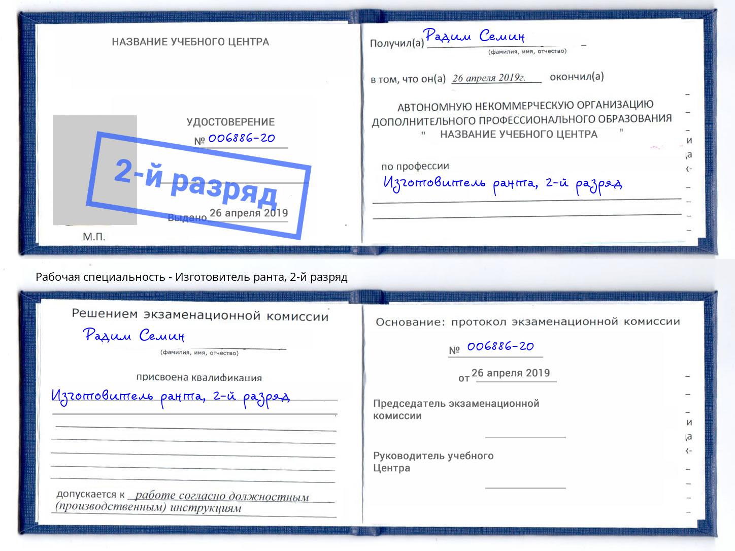 корочка 2-й разряд Изготовитель ранта Солнечногорск