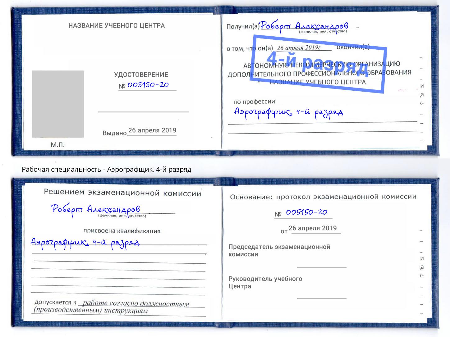 корочка 4-й разряд Аэрографщик Солнечногорск