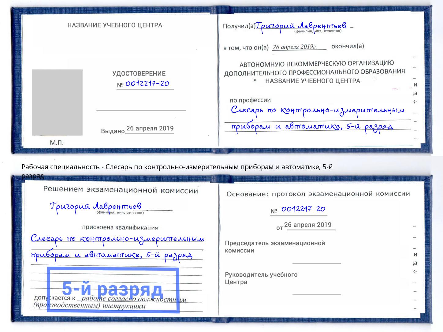 корочка 5-й разряд Слесарь по контрольно-измерительным приборам и автоматике Солнечногорск