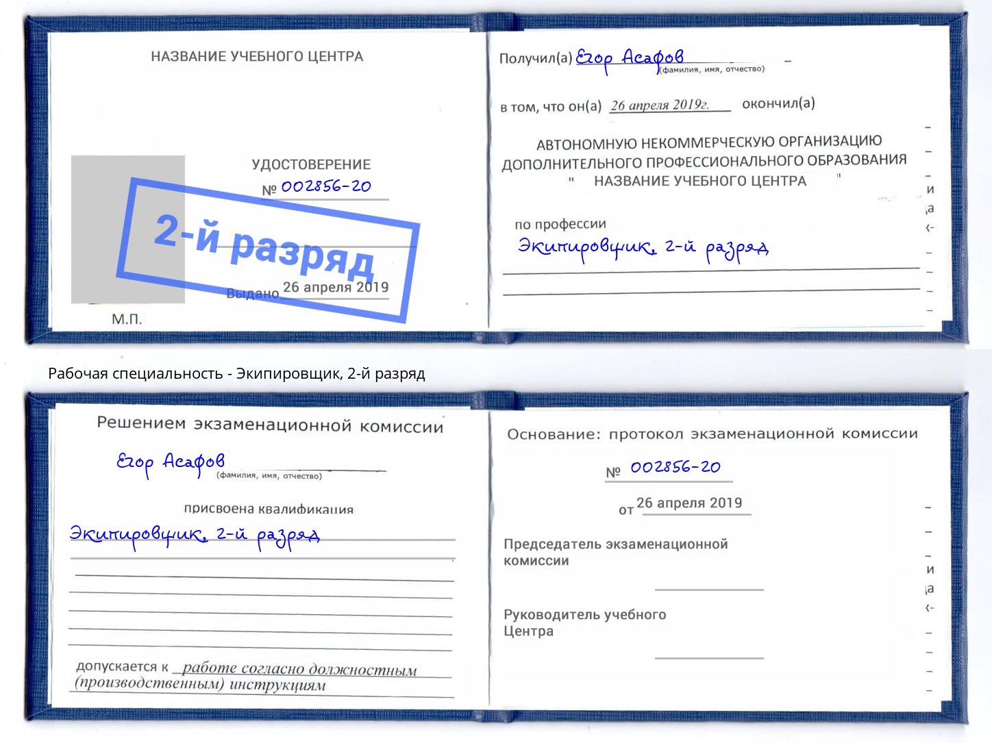 корочка 2-й разряд Экипировщик Солнечногорск