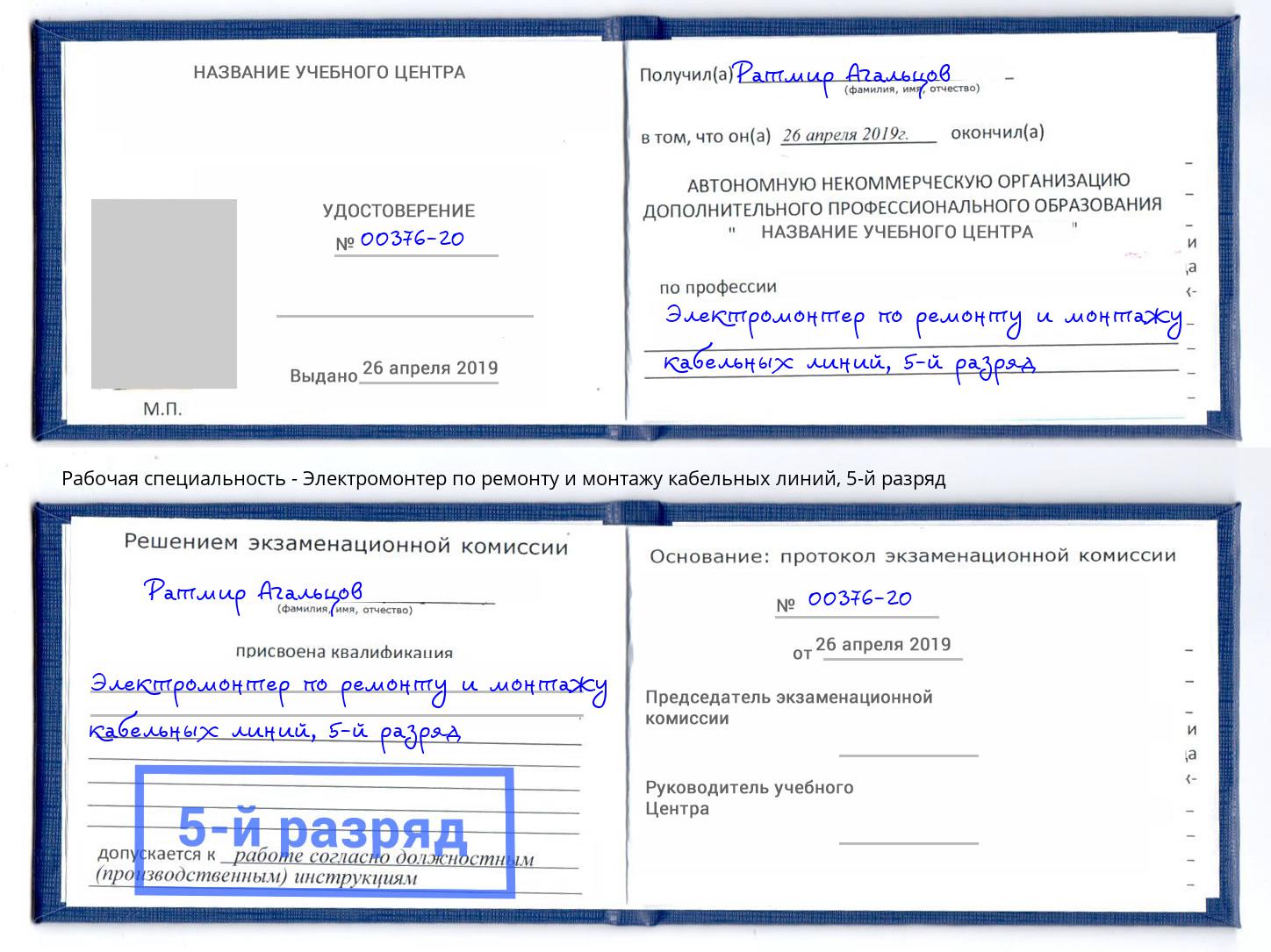 корочка 5-й разряд Электромонтер по ремонту и монтажу кабельных линий Солнечногорск