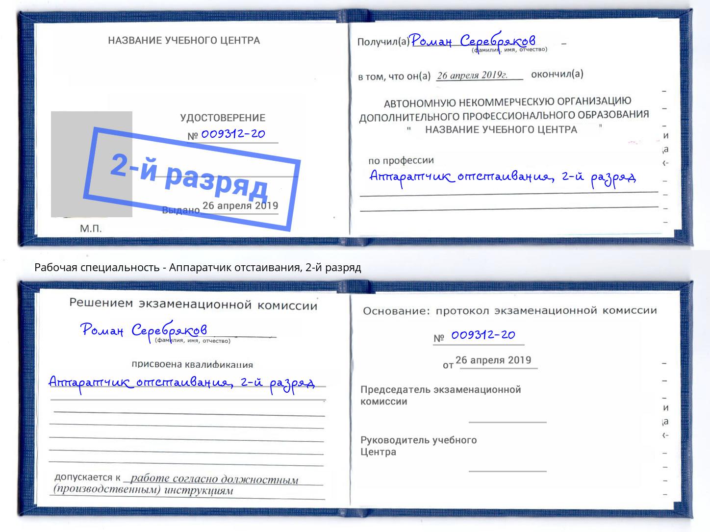 корочка 2-й разряд Аппаратчик отстаивания Солнечногорск