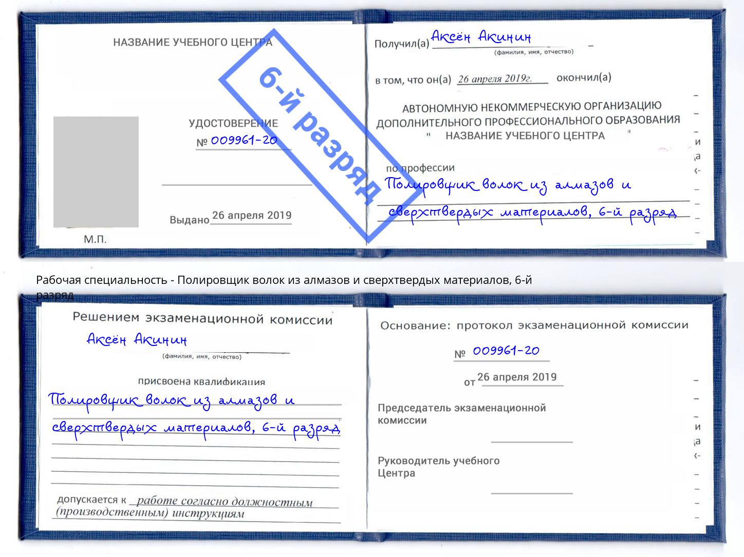 корочка 6-й разряд Полировщик волок из алмазов и сверхтвердых материалов Солнечногорск