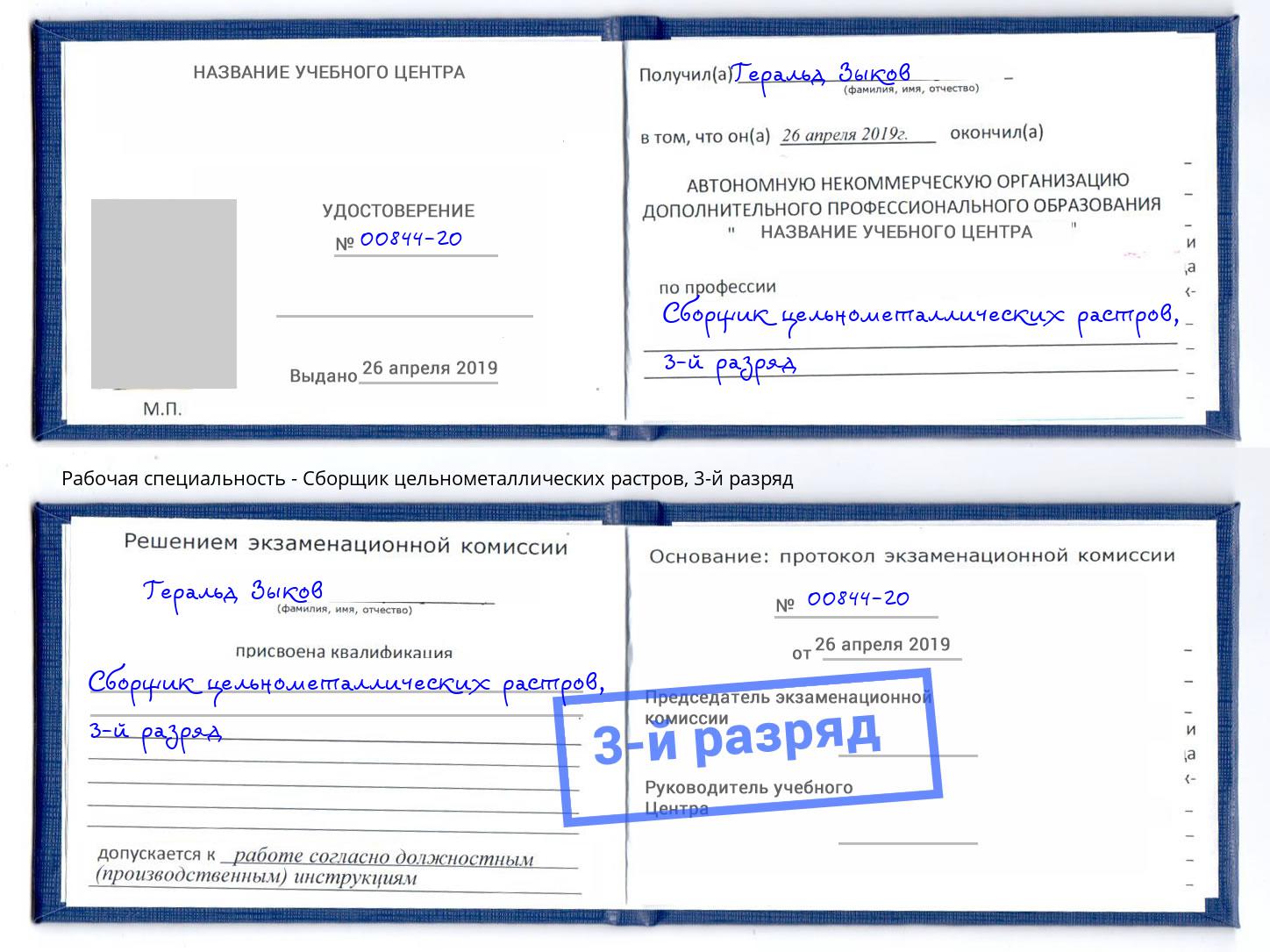 корочка 3-й разряд Сборщик цельнометаллических растров Солнечногорск