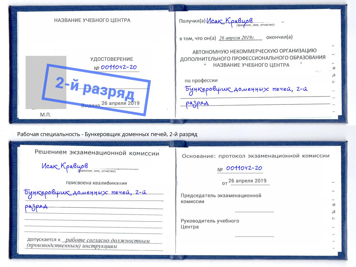 корочка 2-й разряд Бункеровщик доменных печей Солнечногорск