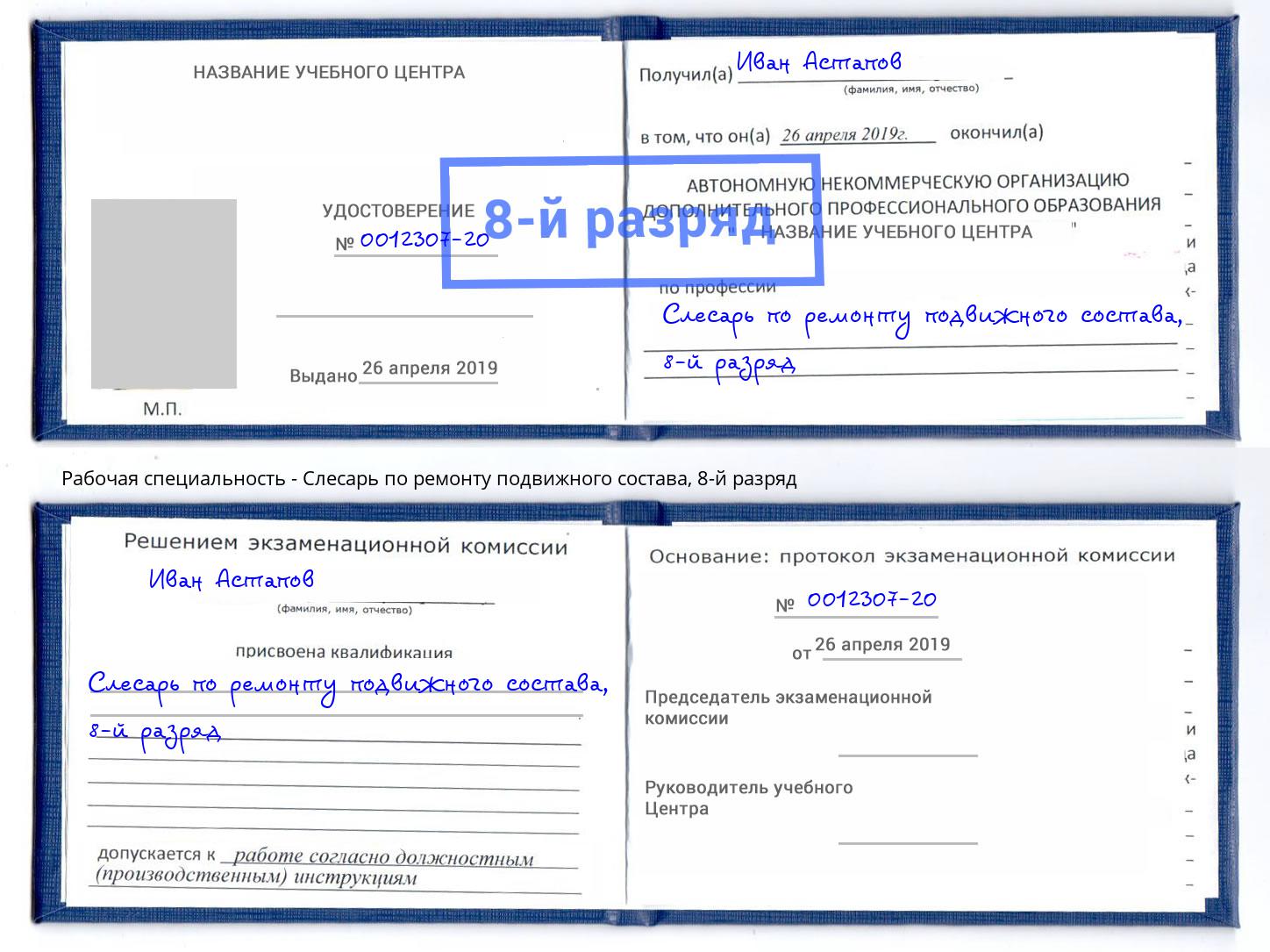 корочка 8-й разряд Слесарь по ремонту подвижного состава Солнечногорск