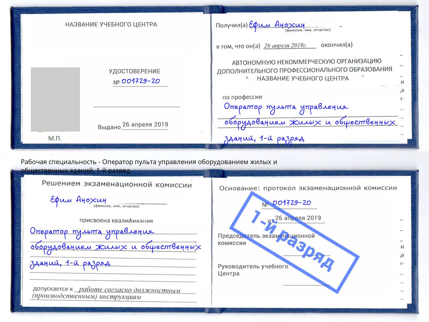 корочка 1-й разряд Оператор пульта управления оборудованием жилых и общественных зданий Солнечногорск