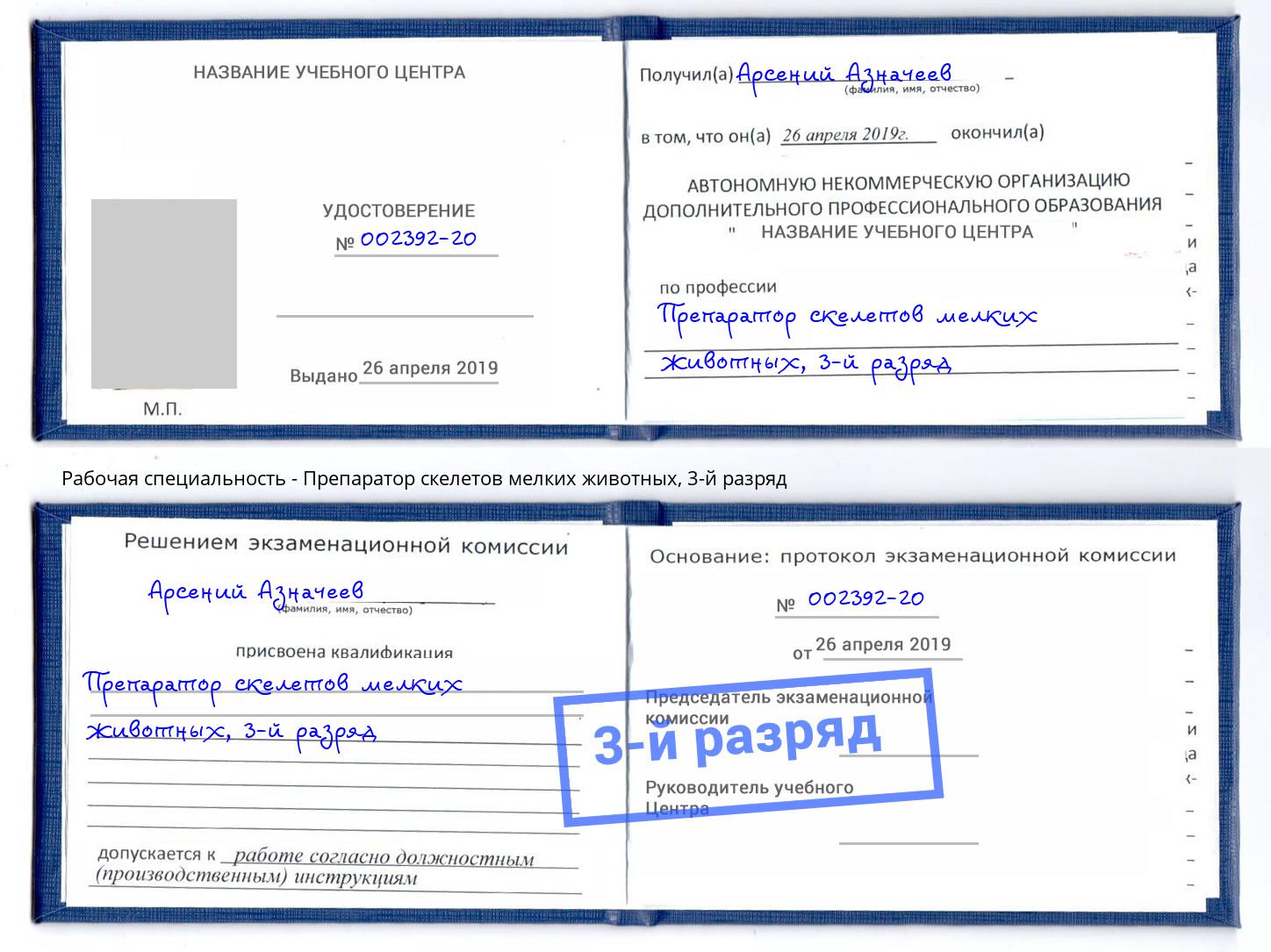 корочка 3-й разряд Препаратор скелетов мелких животных Солнечногорск