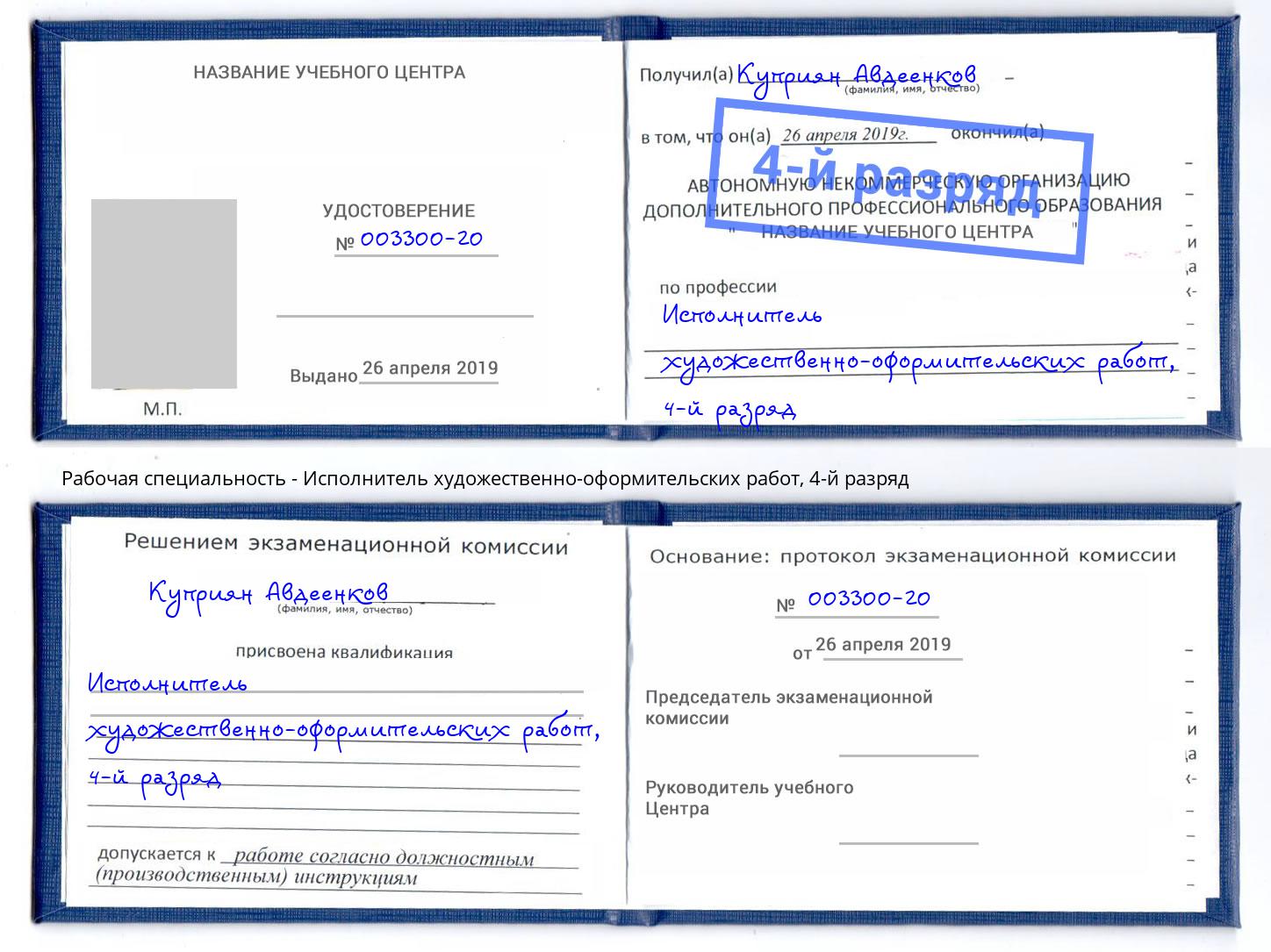 корочка 4-й разряд Исполнитель художественно-оформительских работ Солнечногорск