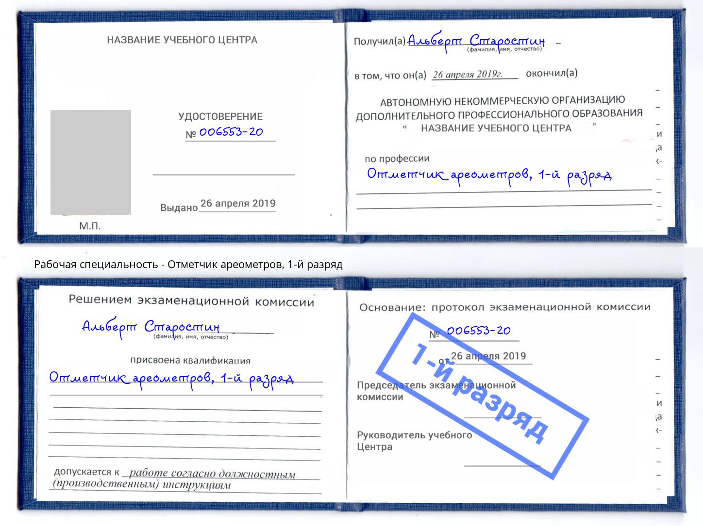 корочка 1-й разряд Отметчик ареометров Солнечногорск
