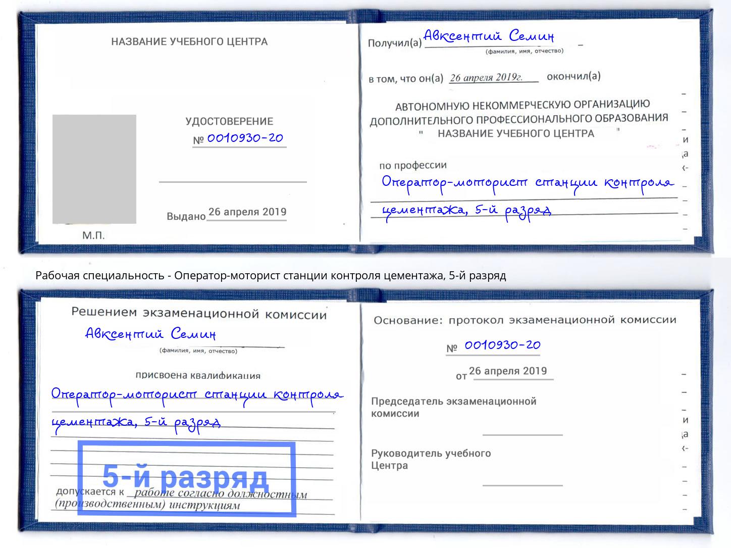 корочка 5-й разряд Оператор-моторист станции контроля цементажа Солнечногорск